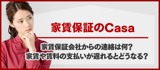 Casaから電話連絡があった場合は必ず確認