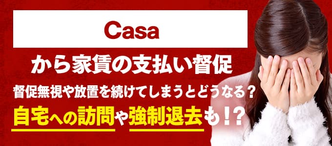 Casaからの督促を無視すると強制退去も！