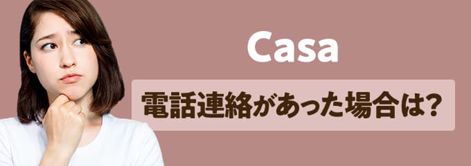 Casaから電話連絡があった場合は？