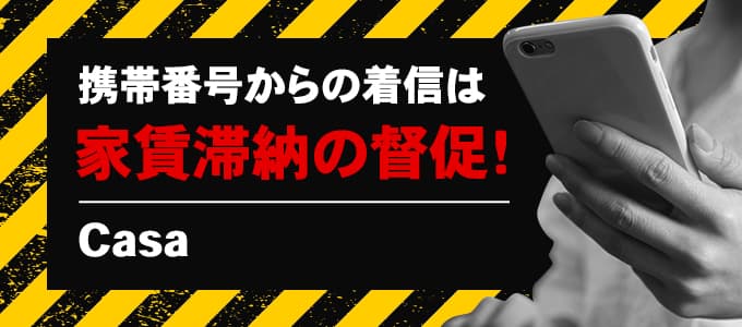 Casaが携帯から電話をしてきたら滞納家賃の督促