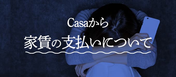 Casaから家賃や保証料の支払いについて