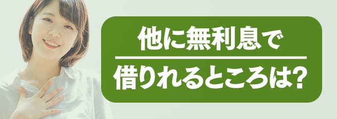 Casaに支払う家賃を無利息で借りたい