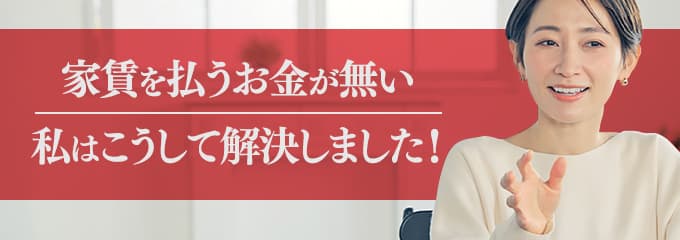 Casaに家賃を払えない場合は？