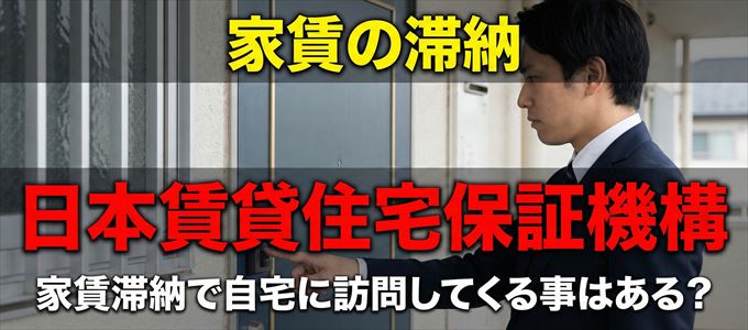 日本賃貸住宅保証機構が自宅に家賃の取り立てに来るタイミング