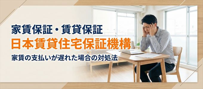 日本賃貸住宅保証機構から家賃の督促がきた場合の対処法